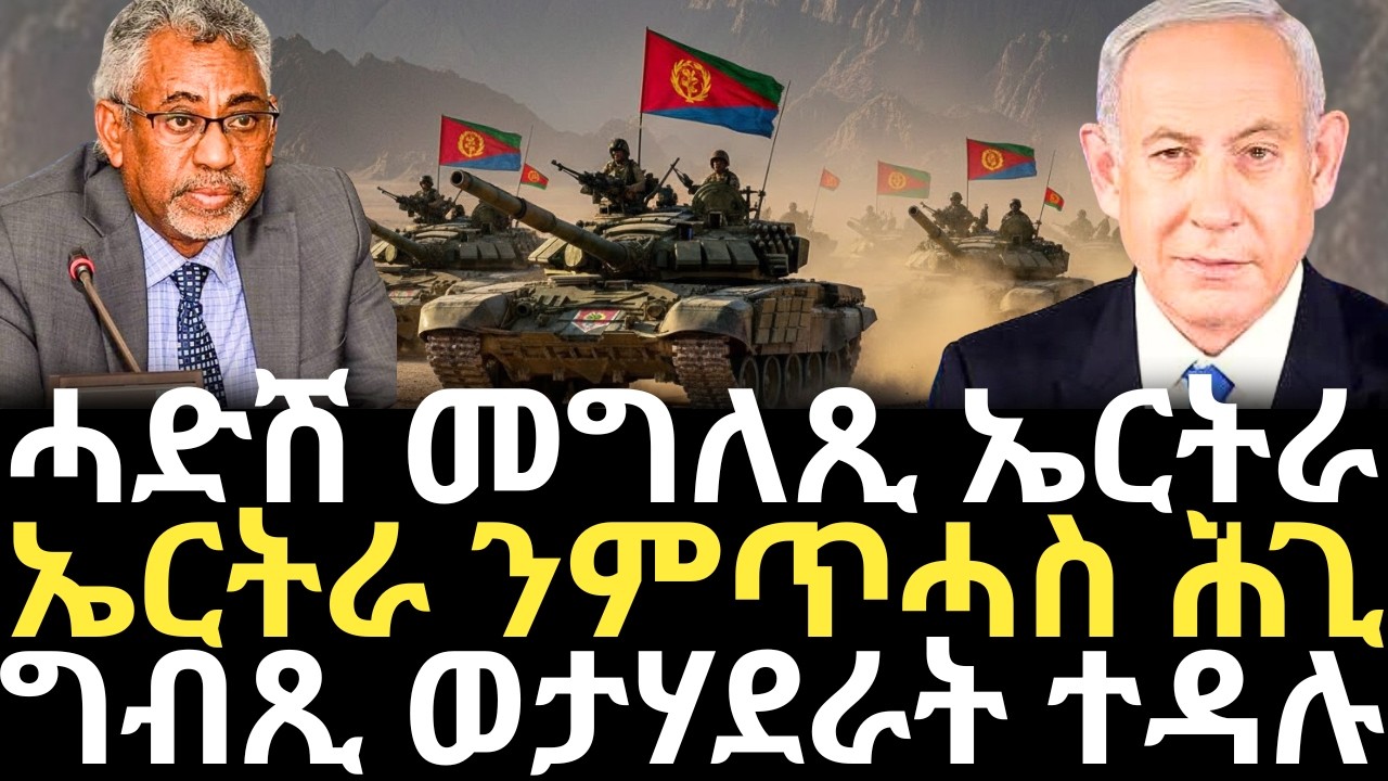 Breaking News - ሓድሽ መግለጺ ኤርትራ - ኤ ርትራ ንምጥሓስ ሕጊ - ግብጺ ወታሃደራት ተዳሉ -12 Feb