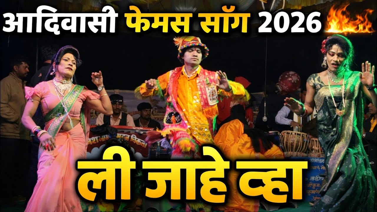 आदिवासी सोंगाड्या पार्टी|आदिवासी फेमस साँग 2026|सातपुडा आदिवासी विभाग नंदुरबार|दिलीप मामा क्या डान्स