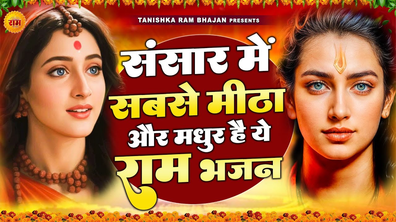 आँखों मैं आंसू आ गये ये राम भजन सुनकर | Shri Ram Bhajan | Ram ji Bhajan 2026 | Nonstop Ram Bhajan