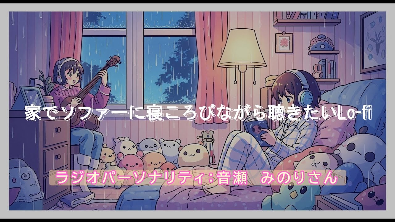 【Lo-fiラジオ#1】家でソファに寝ころびながら聴きたいLo-fi作業用BGM｜最近ハマっている話