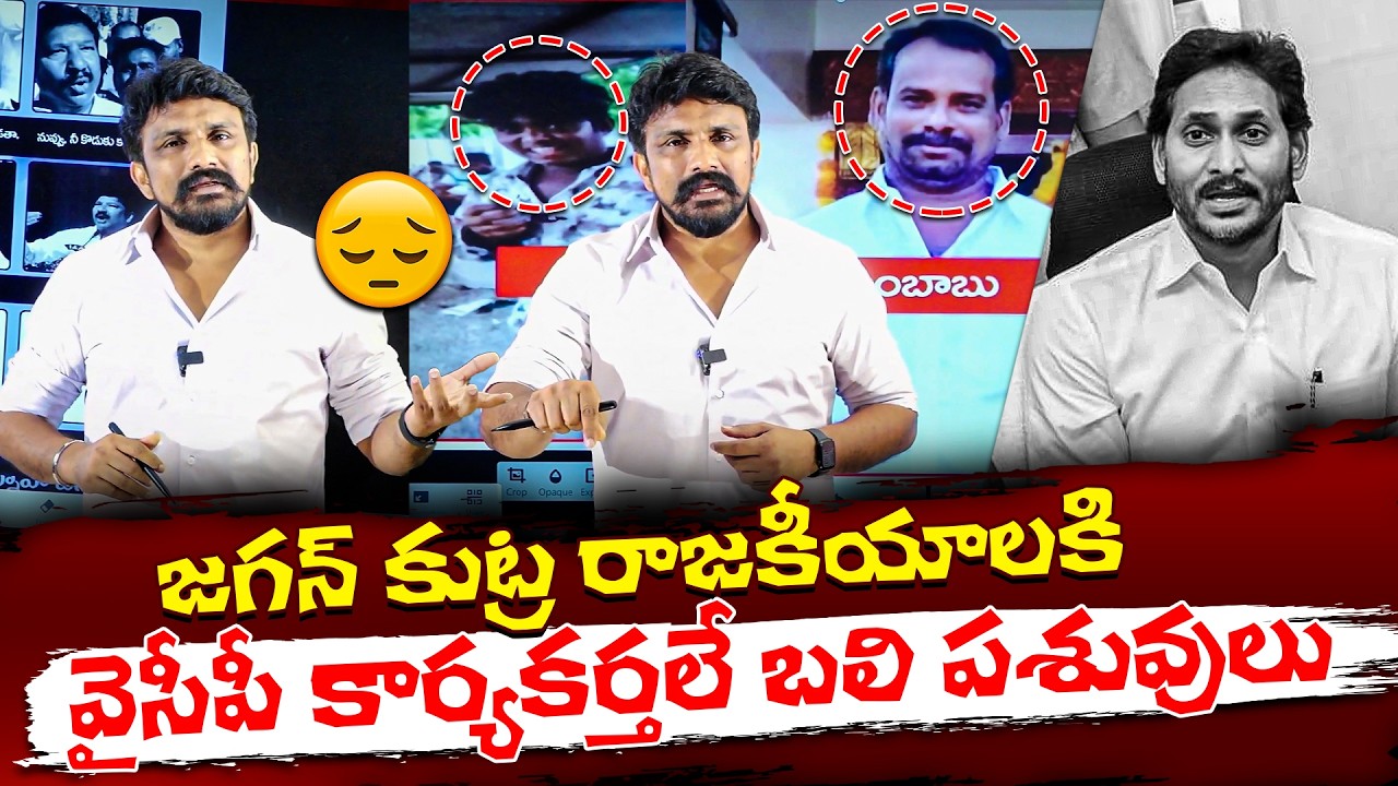 జగన్ కుట్ర రాజకీయాలకి వైసీపీ కార్యకర్తలే బలి పశువులు..!