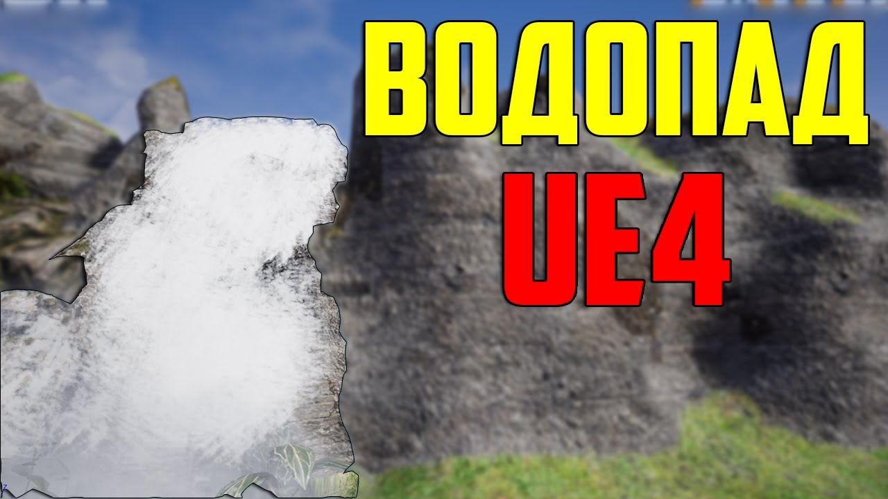 Ue4 создание водопада / водопад частицами unreal engine 4 / инди  разработка игр