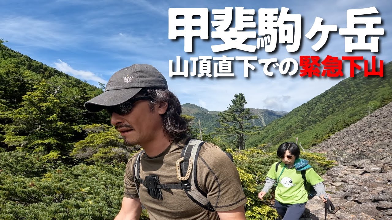 甲斐駒ヶ岳 | 山頂直下で緊急下山