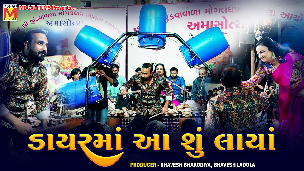 ડાયરમાં આ શું લાયાં | Farida Mir | Chand Mir | Mogaldham Bhayla