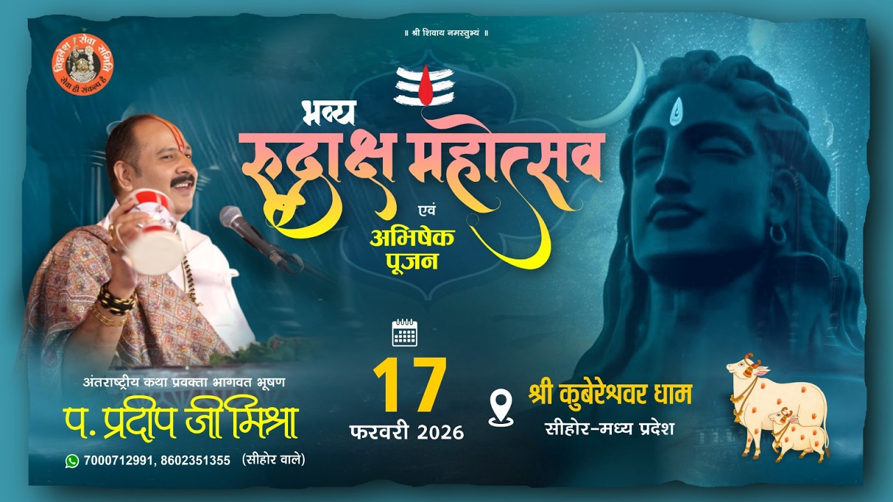 2026 भव्य रुद्राक्ष महोत्सव एवं अभिषेक पूजन || 17 फरवरी || श्री कुबेरेश्वर धाम सीहोर-मध्य प्रदेश