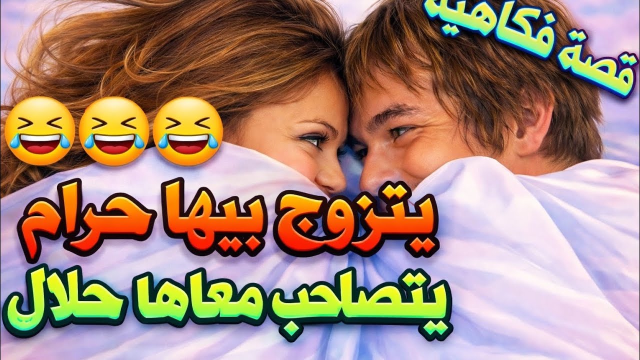 قصة فكاهية 😂 تصاحب بالحلال وتزوج بالحرام! فهم تسطى