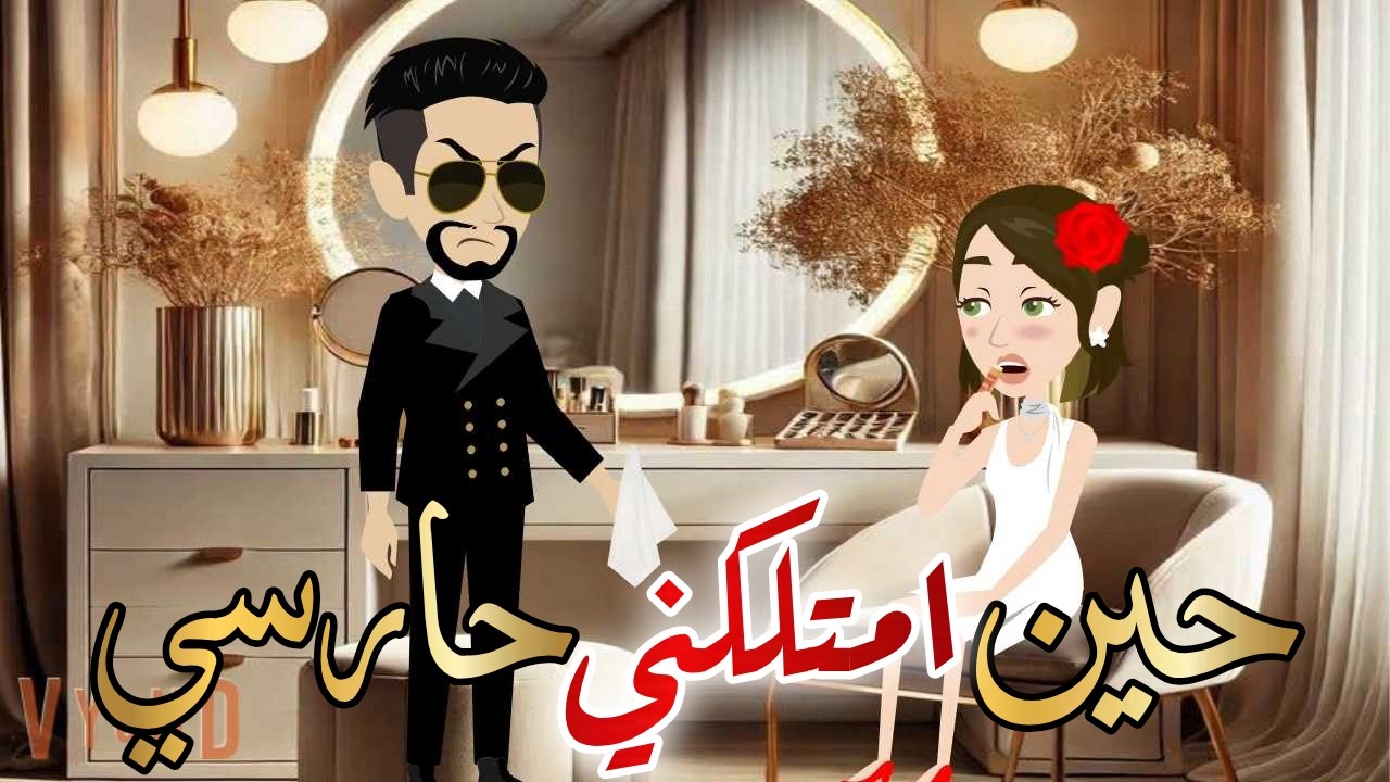 حين امتلكني حارسي  قصه كامله رومانسيه روووعه