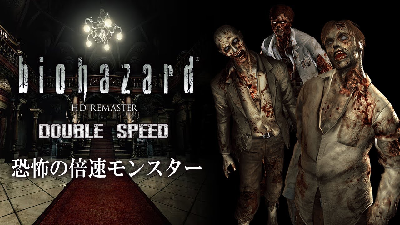 【倍倍バイオ！】敵が２倍速で襲ってくる！一発大ダメージの高速バイオハザードHDに初挑戦【Resident Evil HD】