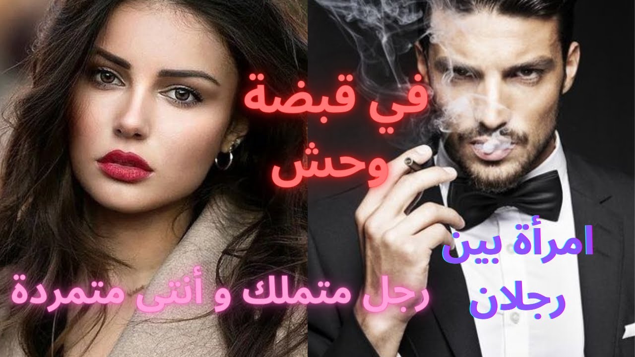 في قبضة وحش☠️  رجل متملك و أنتى متمردة 🔥 امراة بين رجلان🌪 الجزء الاول
