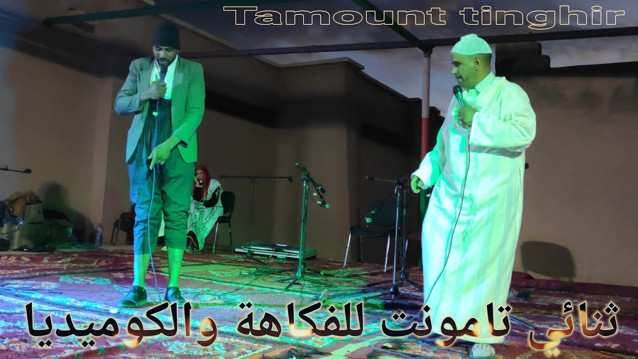 Tounaei Tamount tinghir ثنائي تامونت تنغير