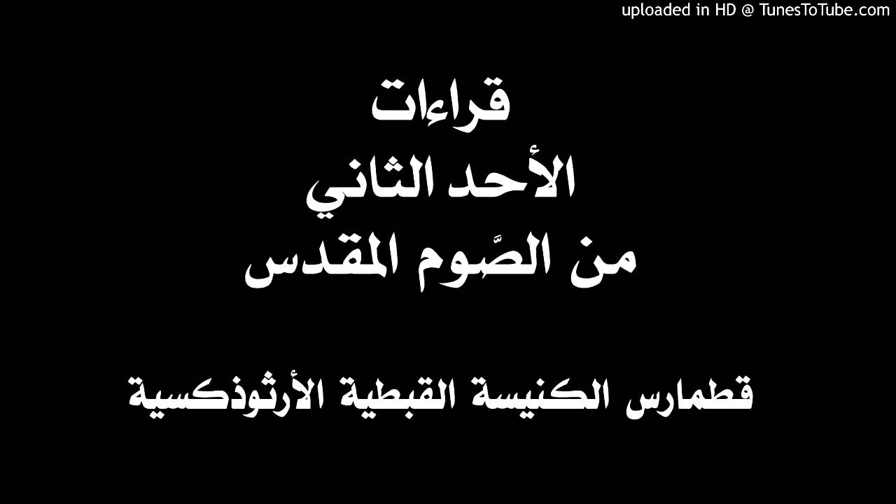 قراءات الأحد الثاني من الصوم المقدس