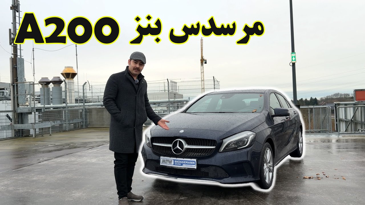 بررسی خودرو مرسدس بنز Mercedes-benz A200