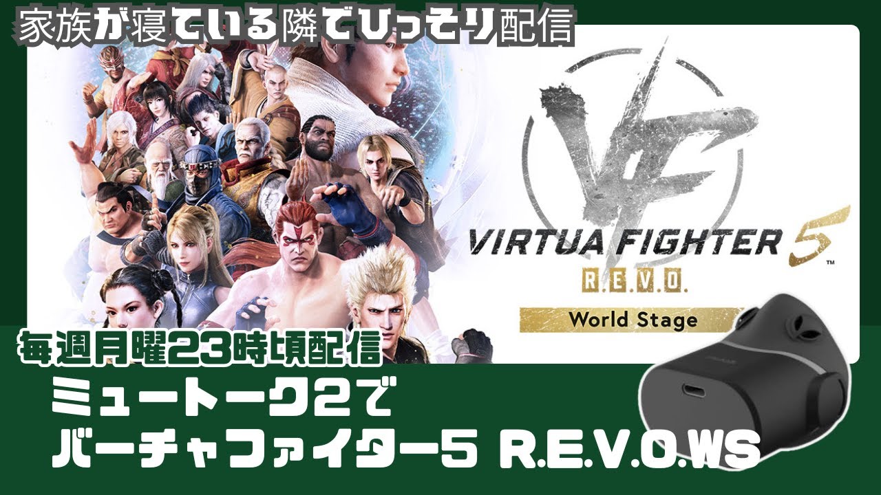 #129 【VF5REVO WS】ミュートーク2でバーチャファイター5REVO WS【ジャッキー/ひらがなであおき】