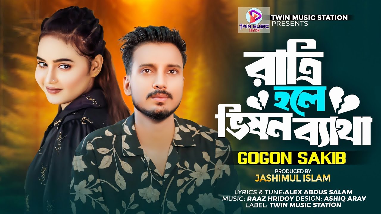 রাত্রি হলে ভিষন ব্যাথা | Ratri Hole Vision Betha | GOGON SAKIB | Official Video | Viral Song 2024