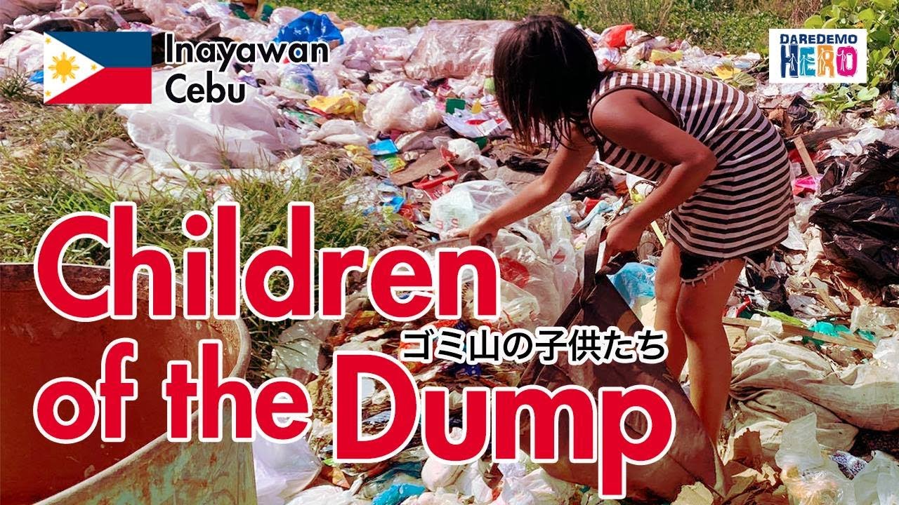 フィリピンセブ島　ゴミ山に住む子どもたち
