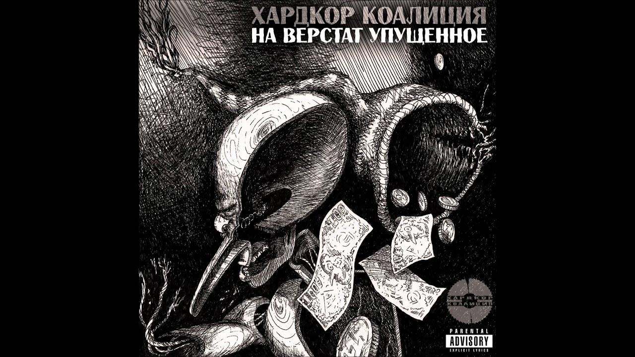 Хардкор Коалиция - На Горизонті (при уч.ХайYo!му Grець&Той Sамий)