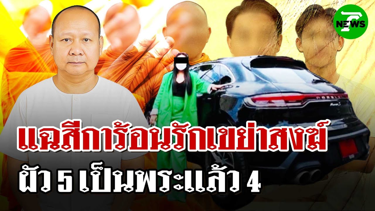 แฉวีรกรรมสีกา ก. เขย่าวงการสงฆ์ มีผัว 5 เป็นพระเเล้ว 4  | 3 ก.ค. 68 | ไทยรัฐนิวส์โชว์