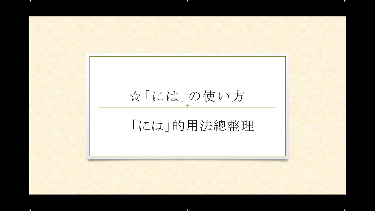 (Hiroshi文法)【には】的五種使用方法