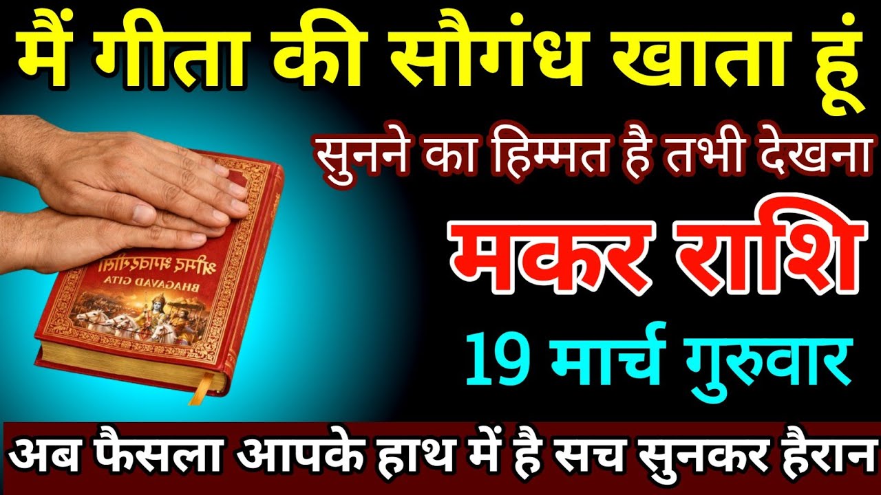मकर राशि 16 मार्च 2026 हाथ गीता पर रखकर कहता हूं खुशखबरी धमाका होने वाला है