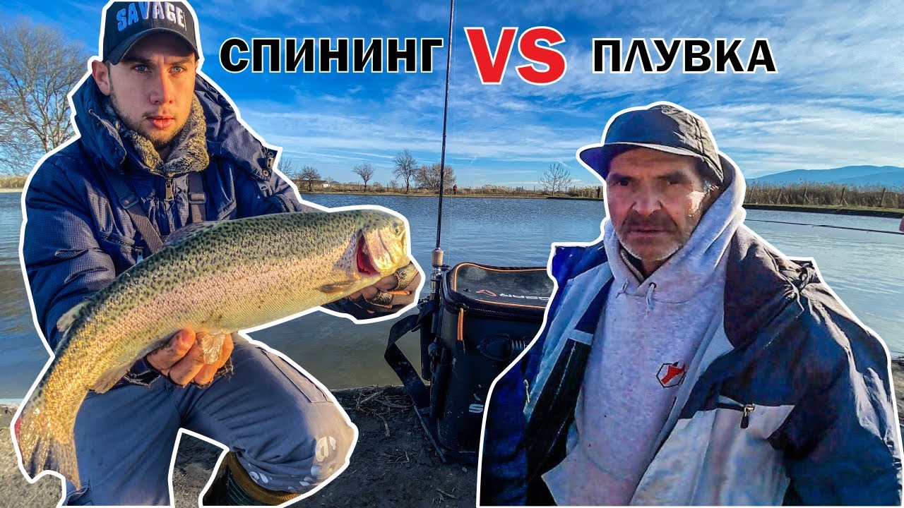 Състезание: СПИНИНГ vs ПЛУВКА. АРЕА РИБОЛОВ на АМЕРИКАНСКА ПЪСТЪРВА.
