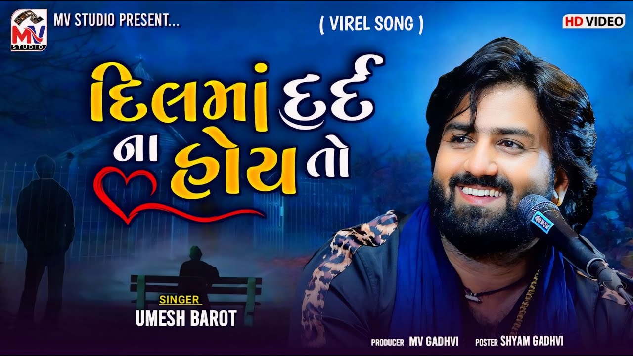 Viral : દિલમાં દર્દ ન હોય તો | Umesh Barot | Yaado | Viral Song 2024 | Mv Studio