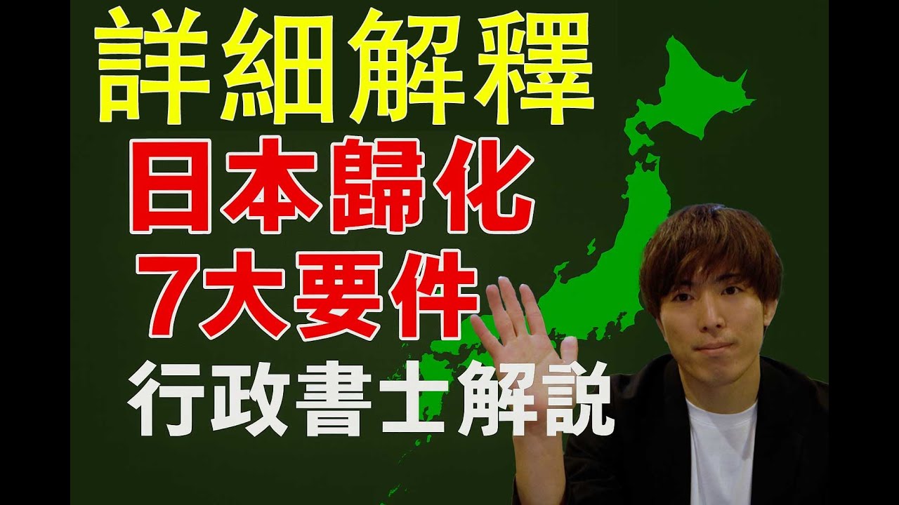 日本歸化 7 大要件｜行政書士詳細解讀