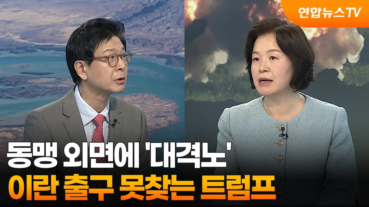 [뉴스특보] 동맹 외면에 '대격노'…이란 출구 못찾는 트럼프 / 연합뉴스TV (YonhapnewsTV)