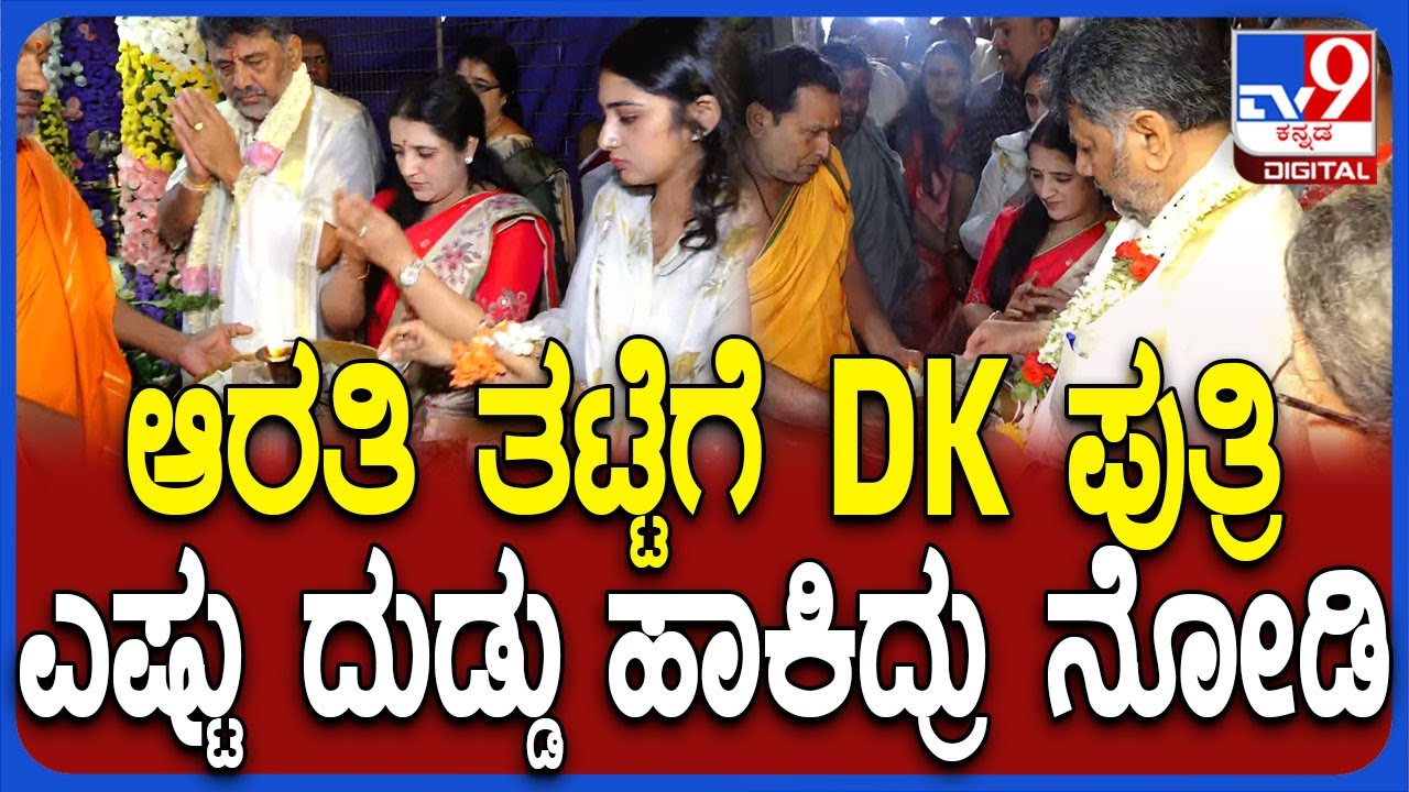 ಚಾಮುಂಡೇಶ್ವರಿ ಸನ್ನಿಧಾನದಲ್ಲಿ DK, ಪುತ್ರಿ ಐಶ್ವರ್ಯಾ ಆರತಿ ತಟ್ಟೆಗೆ ಎಷ್ಟು ದುಡ್ಡು ಹಾಕಿದ್ರು ನೋಡಿ | #TV9D