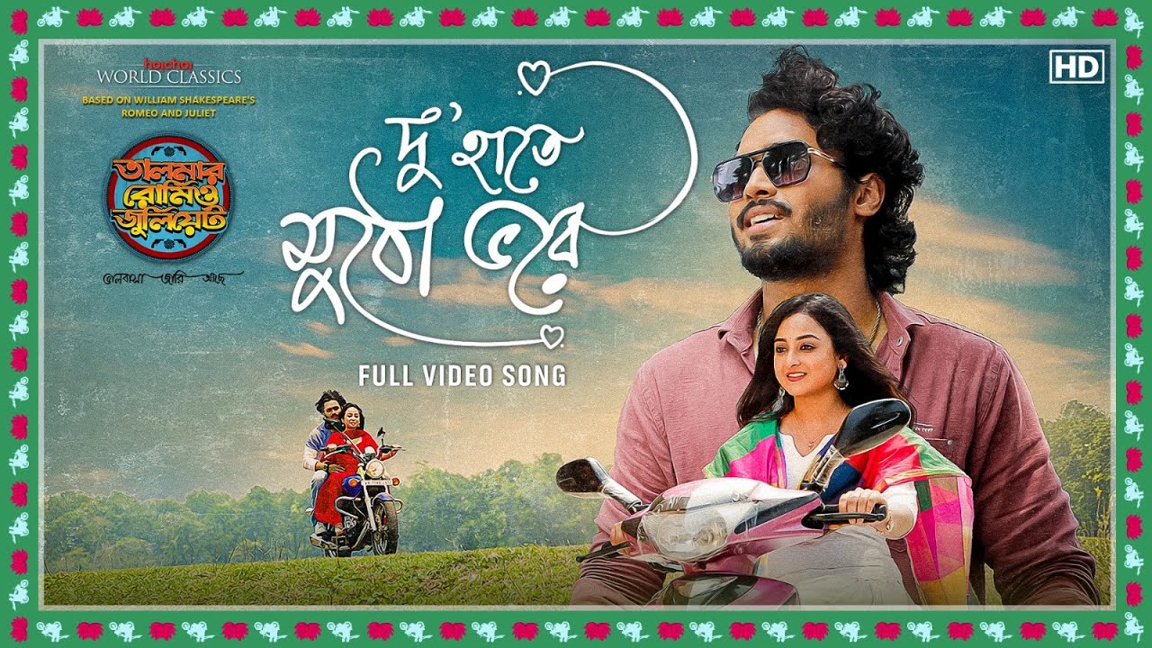 Du Haatey Mutho Bhorey | Talmar Romeo Juliet |Debdutta, Hiya, Debraj, Subhadeep, Nilanjan |SVF Music
