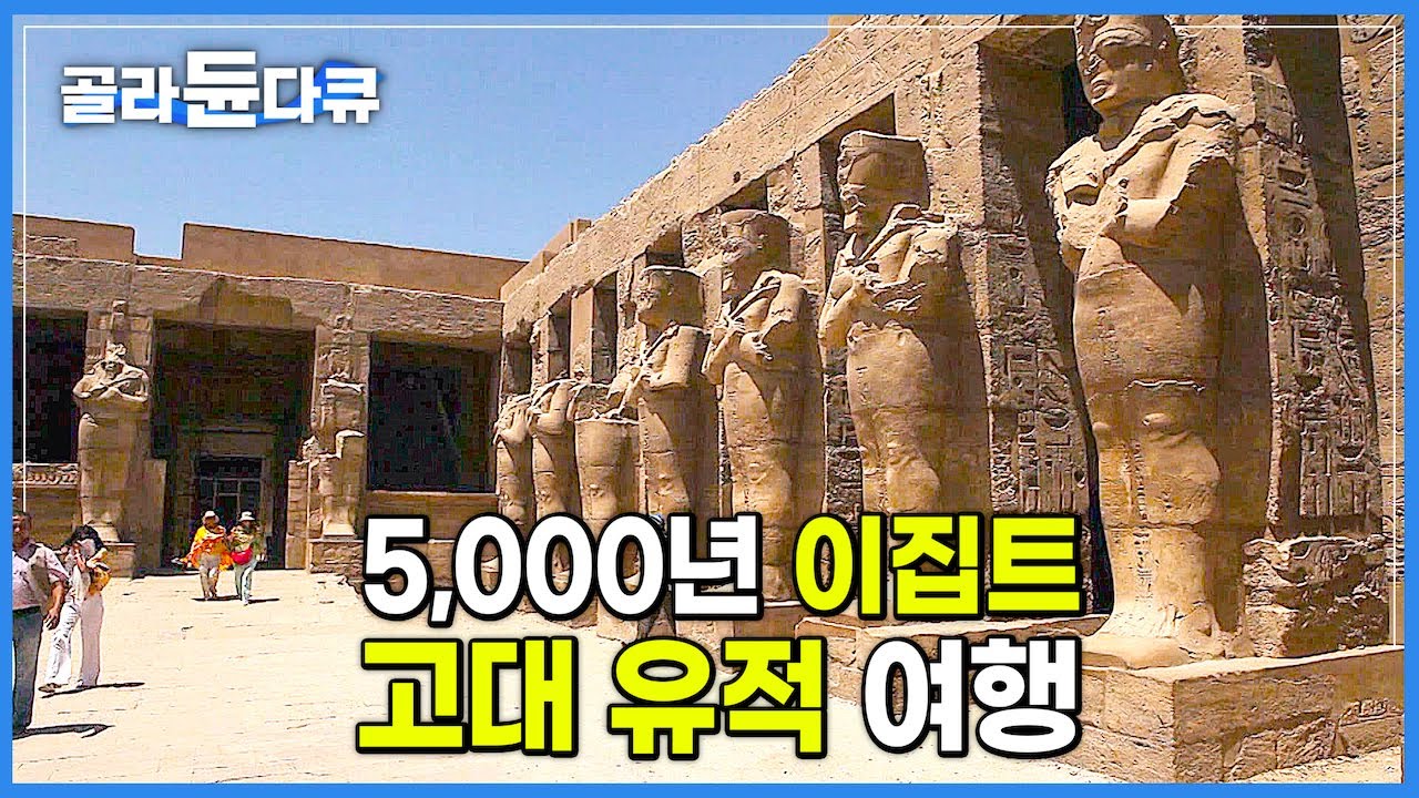 문명의 신비가 고스란히 남아있는 5,000년 고대 이집트 유적 여행하기│세계테마기행│#골라듄다큐