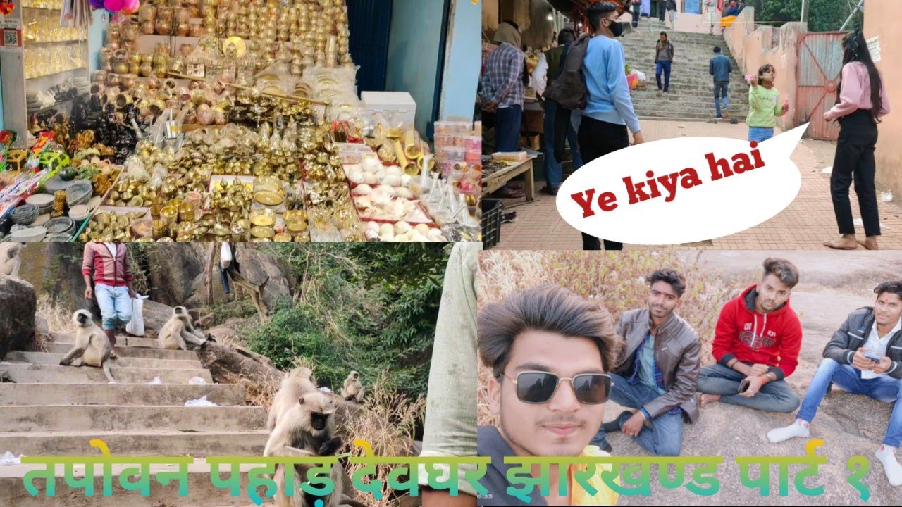 Deoghar Tapovan pahar तपोवन पहाड़ देवघर झारखण्ड पार्ट १#Ajay Super Vlogs