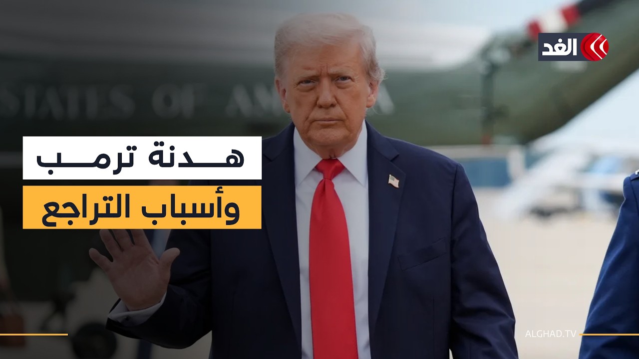 ما دوافع ترمب للموافقة على إيقاف الحرب ضد إيران؟