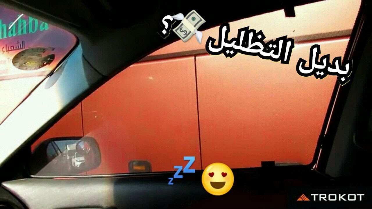 تركيب ستاير كتم مغناطيسية تفكها وتركبها بثواني = راحة+ براد+وضوح+خصوصية😍💤