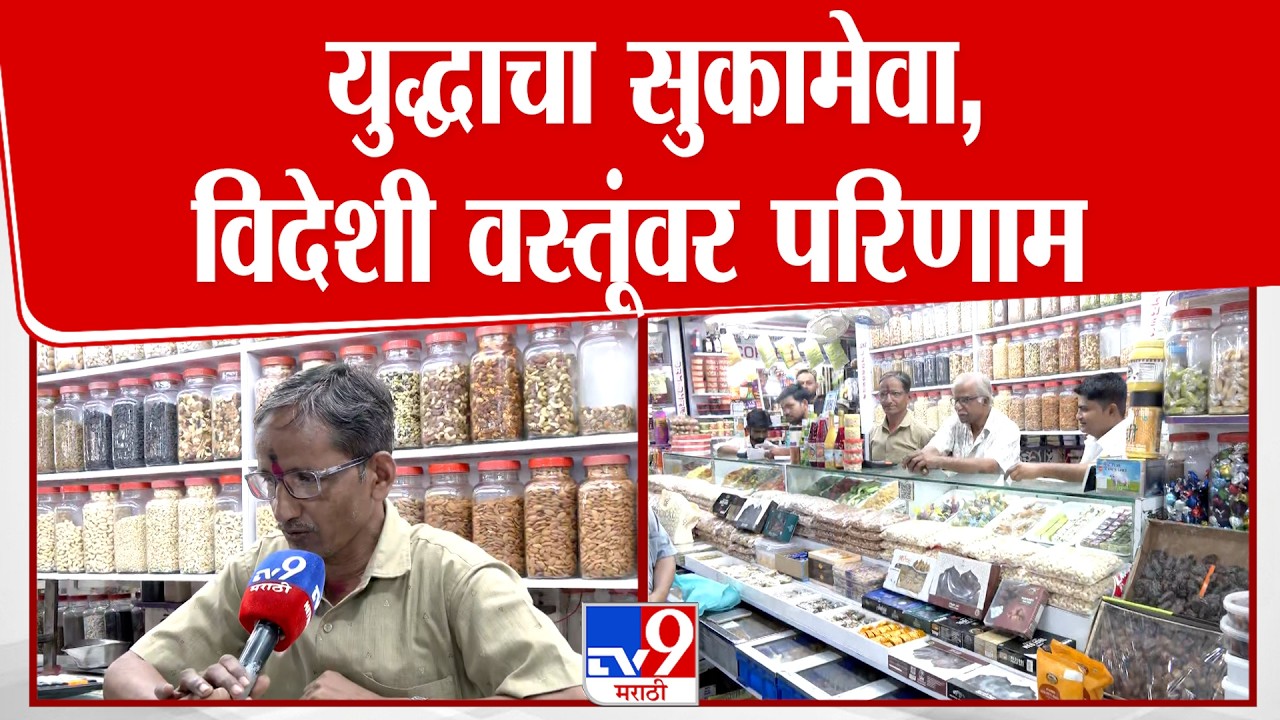 Mumbai | युद्धाचा सुकामेवा, विदेशी वस्तूंवर परिणाम