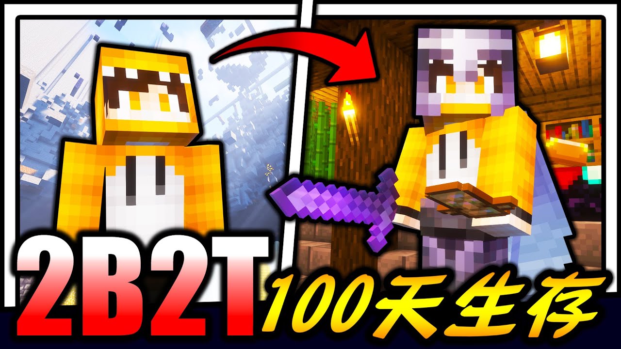 2B2T生存100天！！！史上最恐怖又混乱的伺服器！！！充满外挂恶人的世界该如何生存！？【Minecraft】