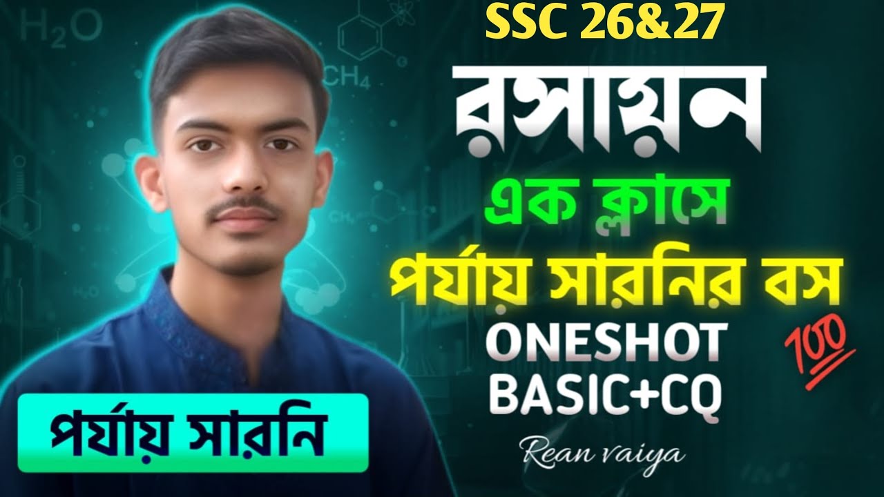 ১ ঘন্টা ২০ মিনিটে ❤️‍🔥পর্যায় সারণি থেকে একটা CQ কমন। one short + CQ solve|| SSC | রিয়ান ভাইয়া 