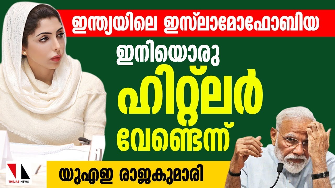 ഇനി ഒരു ഹിറ്റ്‌ലറെ വേണ്ടെന്ന് യുഎഇ രാജകുമാരി |THEJAS NEWS