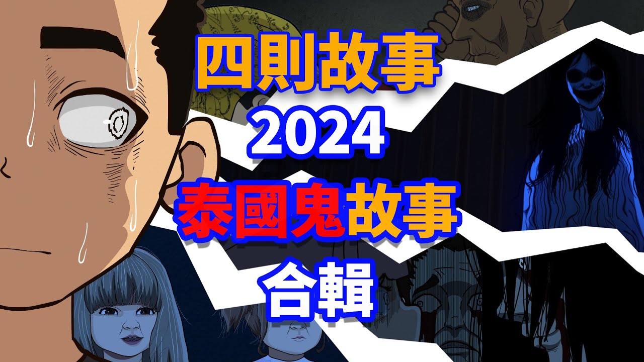 【四則鬼故事】2024年泰國鬼故事合輯 |下降頭 |曼谷邪門飯店 |泰國紅衣女鬼 |泰國古曼童/古曼麗 | 親身經歷 | 真實故事 | 鬼動畫 | 恐怖 | 真人真事 | 靈異 | 泰國