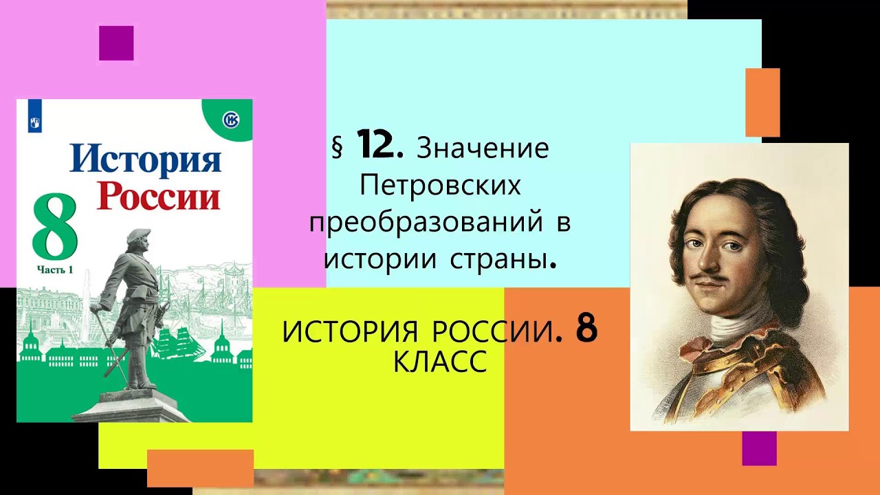 § 12. Значение Петровских преобразований в истории страны. ИСТОРИЯ РОССИИ. 8 КЛАСС.
