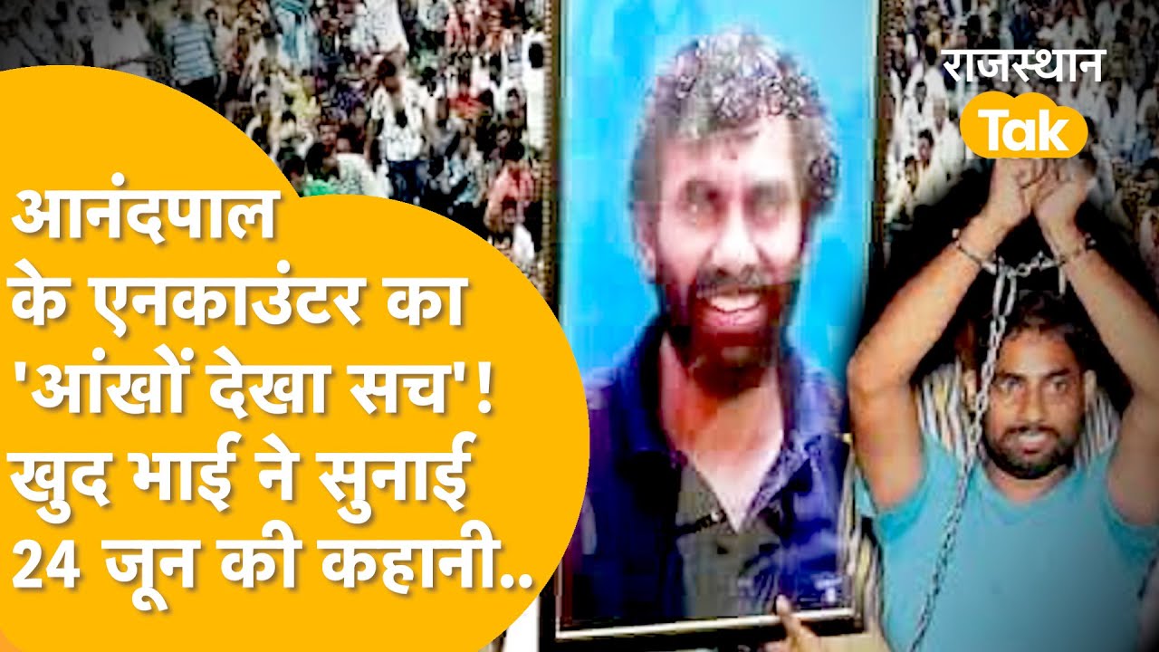 Anandpal Singh की मौत का काला सच! जेल से बाहर आते छोटे भाई ने खोले सारे राज़!