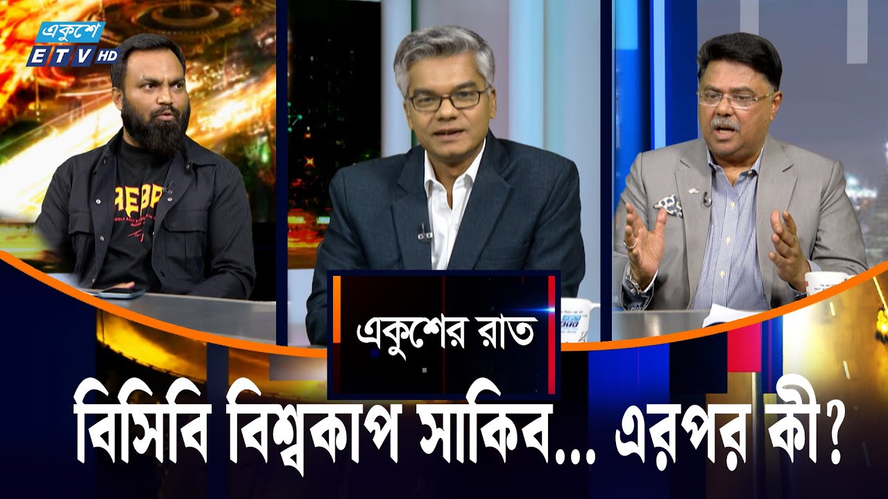 বিসিবি বিশ্বকাপ সাকিব... এরপর কী?  | ETV Talk Show