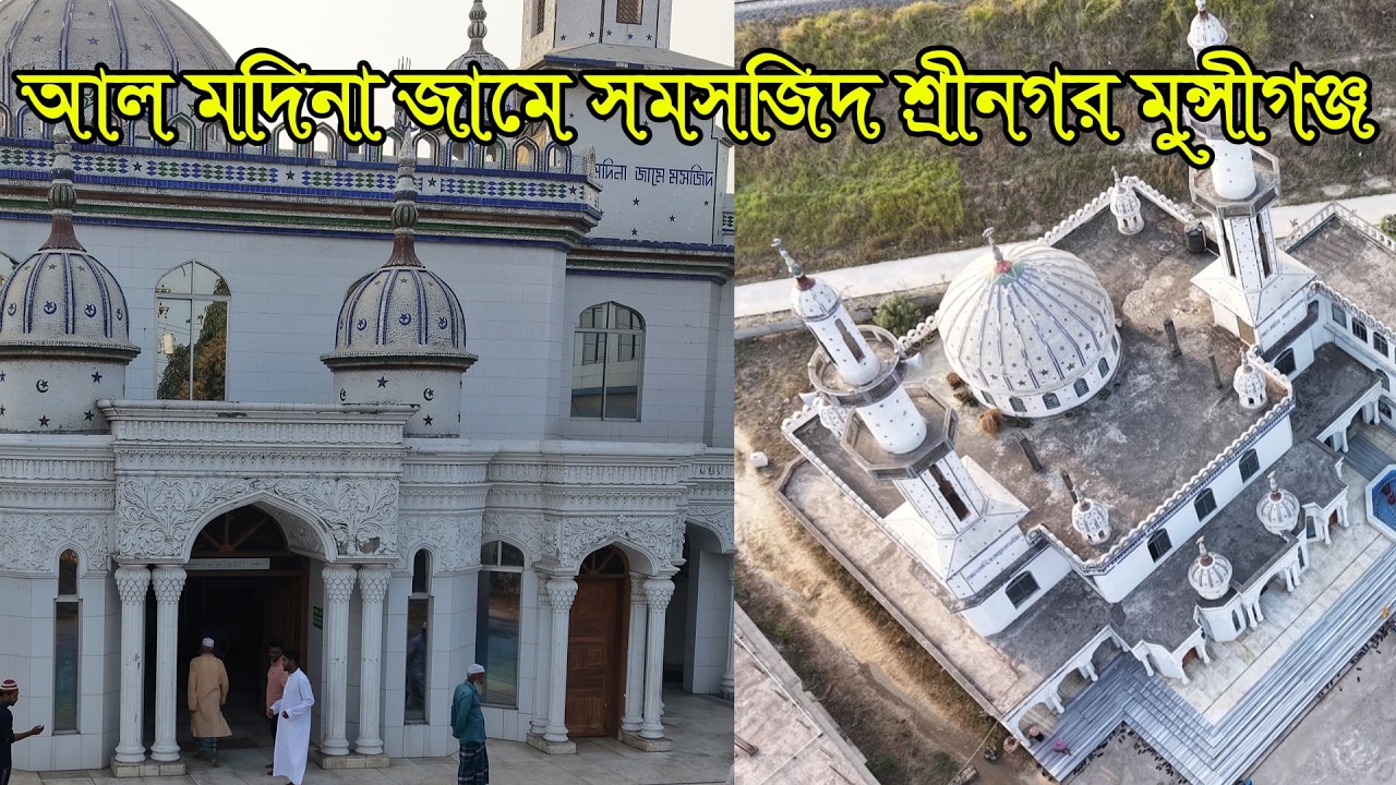 মুন্সীগঞ্জে ঐতিহ্যবাহী দৃষ্টিনন্দন আল মদিনা জামে মসজিদ