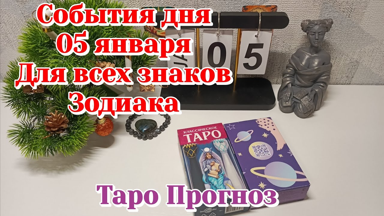 События дня 05.12.26 Для всех знаков Зодиака/ТАРО ПРОГНОЗ