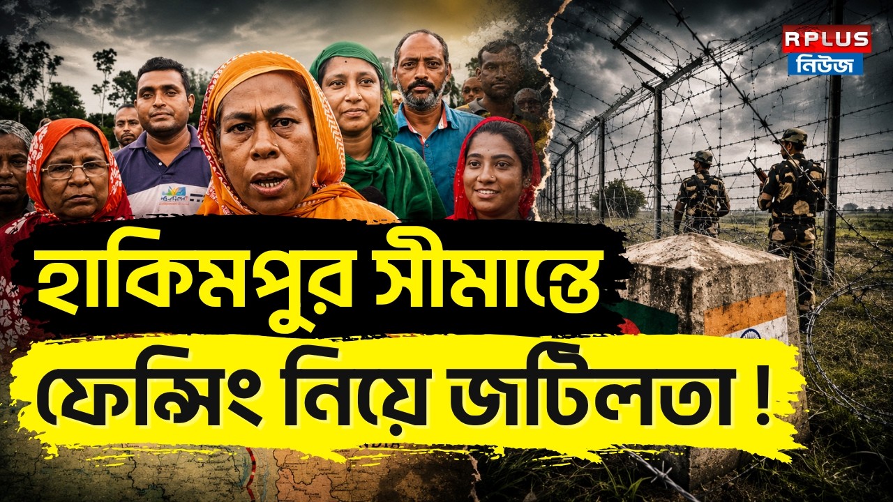 Hakimpur Border News: হাকিমপুর সীমান্তে ফেন্সিং নিয়ে জটিলতা ! | Hakimpur Border | BSF | WB Politics