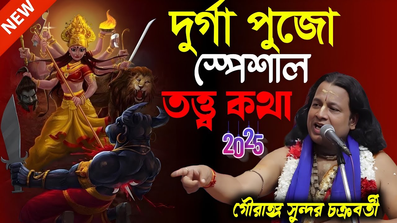  দূর্গা পুজো স্পেশাল তত্ত্বকথা ২০২৫ | Gouranga Sundar Chakraborty kirtan  ! গৌরঙ্গ সুন্দর চক্রবর্তী