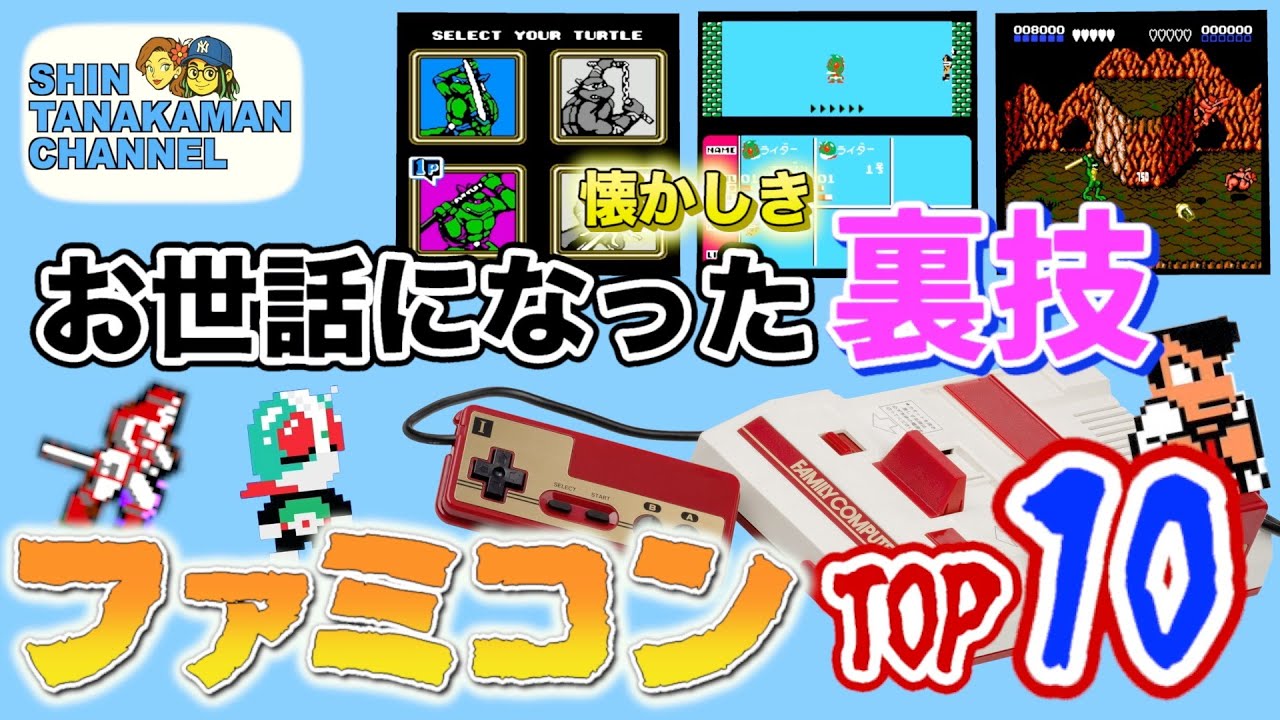 [ファミコン裏ワザ10選]当時お世話になったファミコン裏技TOP10をご紹介します！