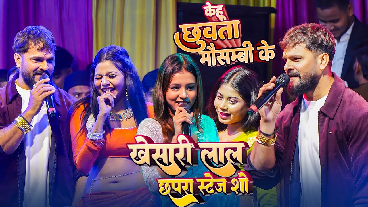 #Stage Show || Khesari_Lal_Yadav_Chhapra_Stage_Show || केहू छुवता मौसम्बी के || पलंग सागवान के