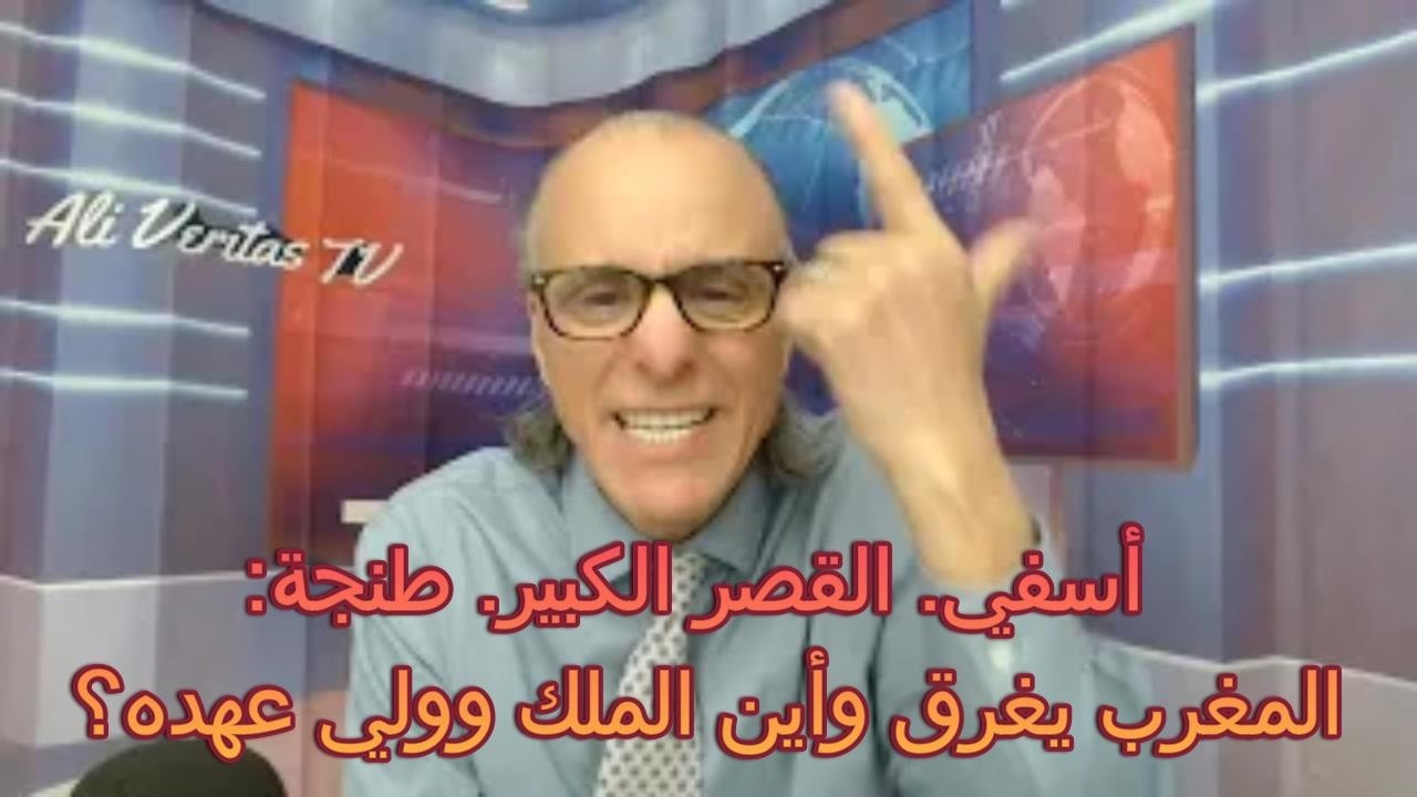 أين البلاط؟ اين الملك؟ أين ولي العهد؟ الطوفان يعري العلويين