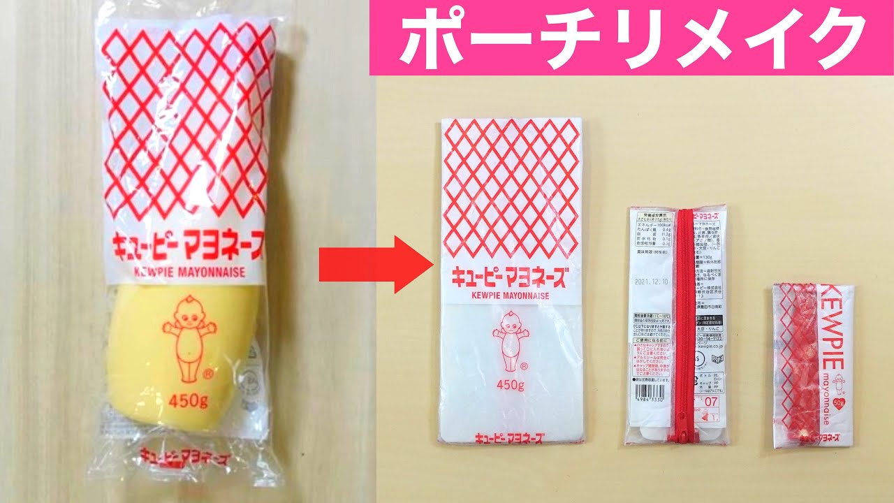 マヨネーズのパッケージを使ったポーチの作り方＊100均DIY