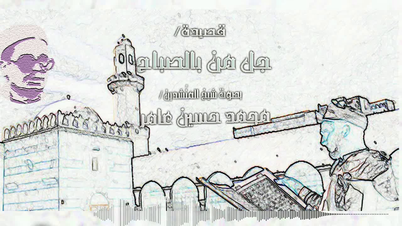 قصيدة جل من  بالصباح بصوت شيخ المنشدين / محمد حسين عامر